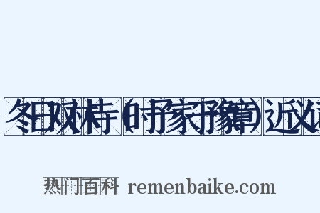 冬日双林寺（时予家于豫章）近义词是什么意思的图片